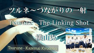 ツルネ〜つながりの一射「Tsurune - The Linking Shot」横山克 piano Tsurune the Movie - The Sound of Origin