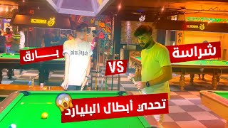 بارق يتحدئ شراسة بل واقع بليارد بعد ما تعادلو بل روم يفوتكم😱🔥