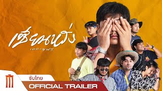 เซียนหรั่ง The movie - Official Trailer [ซับไทย]