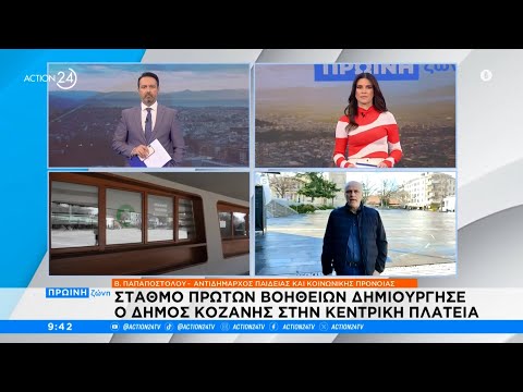 Κοζάνη: Σταθμό πρώτων