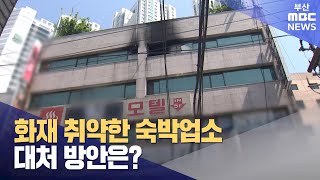 화재 취약한 숙박업소..대처 방안은? (2024-05-10,금/뉴스데스크/부산MBC)