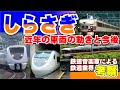 【鉄道業界考察】特急「しらさぎ」近年の車両の動きと今後