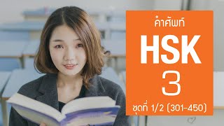[HSK3] Flashcard คำศัพท์ HSK3 ชุดที่ 1/2 คำที่ 301-450 (150 คำศัพท์ พร้อมประโยคตัวอย่าง)
