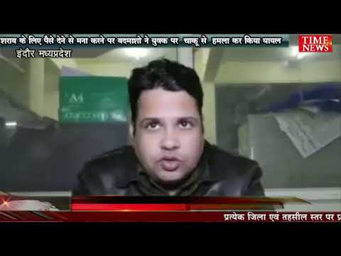 शराब के लिए पैसे देने से मना करने पर बदमाशो ने युवक पर  चाकू से  हमला कर किया घायल