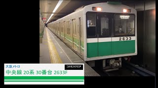 大阪メトロ 中央線 20系 30番台 2633F 本町駅 発車