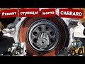 Ремонт ступицы carraro. передний мост Volvo, Terex.