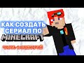 КАК СОЗДАТЬ МАЙНКРАФТ СЕРИАЛ | СЦЕНАРИЙ