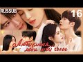 [RUSSUB] Люби меня, люби мой голос 16 серия (русские субтитры) дорама Love Me, Love My Voice