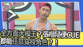 全方面大模王？！張楷隨便CUE都能任意穿梭角色？！｜@SuperEntourage