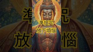 靈性創意音樂|準提咒與全新歌詞的完美結合|喚醒內心的力量與智慧Cundī Dhāraṇī with Original Lyrics #meditation music #inner peace