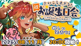【 誕生日記念配信 / BIRTHDAY 】南国お姉さん羽合アン生誕祭！初見さんも大歓迎！告知もあるよ！！【 めまいパレード / 羽合アン / 桃野トリ / 個人VTuber 】