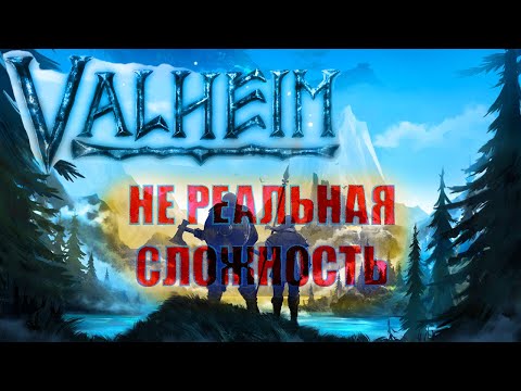 Видео: valheim ► очень сложно играть на сложном