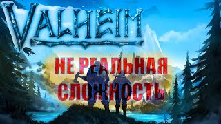 valheim ► очень сложно играть на сложном