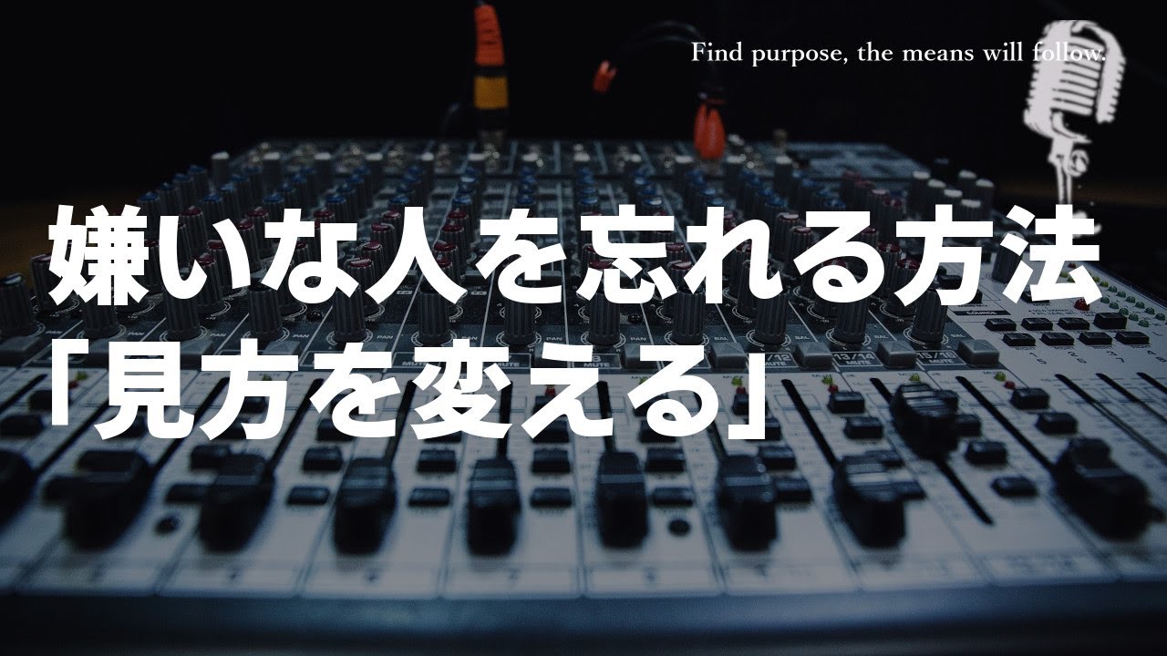 人間関係 嫌いな人を忘れる方法 見方を変える Youtube
