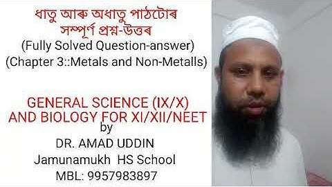 ধাতু আৰু অধাতু পাঠটোৰ সম্পূৰ্ণ প্ৰশ্ন-উত্তৰ (Solved Question Answers of Chapter 3::Class X)