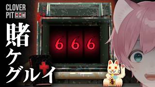 真･脱出エンドを迎えるよ！！！【#CloverPit 】#5