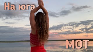 Мот - на юга / strip dance choreography by Lesya Solomina