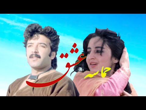 Hamasa E Ishq (Love Epic) (1984) Afghan Movie / فلم مکمل سینمایی حماسه عشق