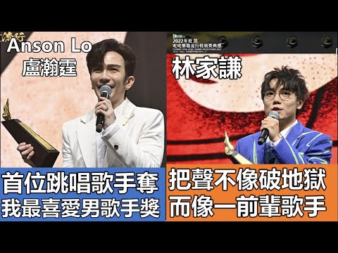 【2022叱咤後感】給林家謙/Anson Lo/姜濤/Jeremy/Collar/Wyman的信 | 細數歷年沒有歌入十大仍奪我最喜愛男歌手獎的人