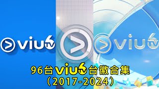 【2024年最新】 96台ViuTV Six台徽合集(2017-2024)