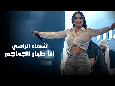 شيماء الراسي انا طبار الجماجم لايف 2025
