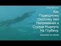 Вебинар пошаговая техника нырка для подводного охотника