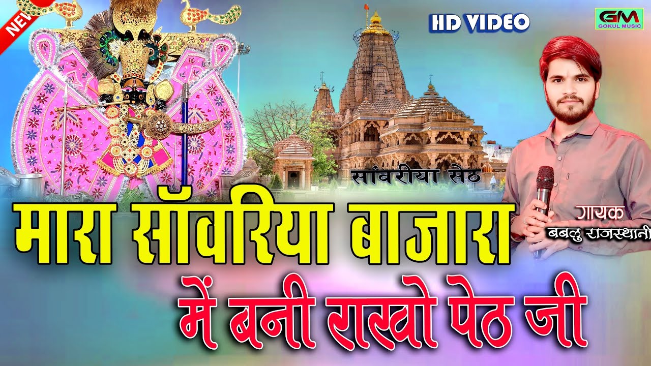 मारा सांवरिया बाजरा में बणी राखो पेठ || Sanvariya Seth New Bhajan ...