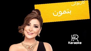 اليسا   بتمون كاريوكي سمعها