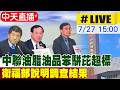 【中天直播#LIVE】中聯油脂油品苯駢芘超標 衛福部說明調查結果 20260727 @中天新聞CtiNews