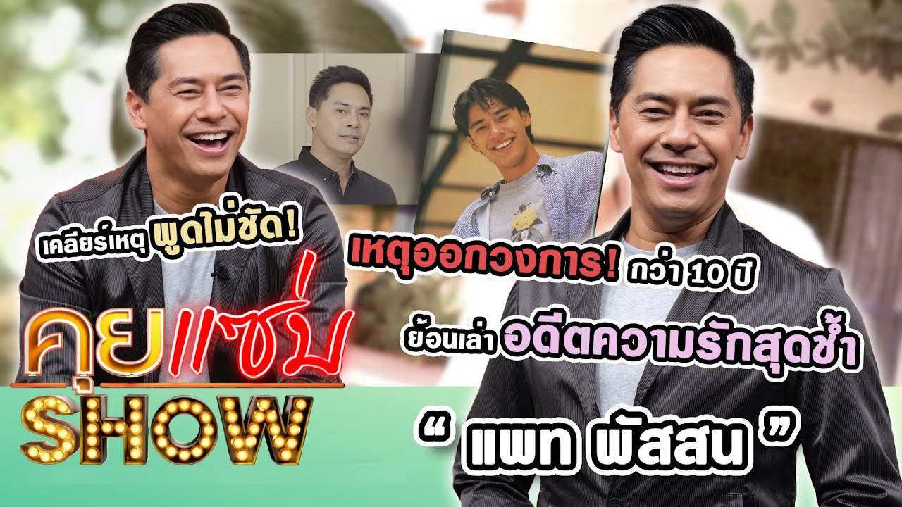 คุยแซ่บShow : “แพท พัสสน” เหตุออกวงการกว่า 10 ปี ย้อนเล่าอดีความรักสุดช้ำ เคลียร์เหตุพูดไม่ชัด!