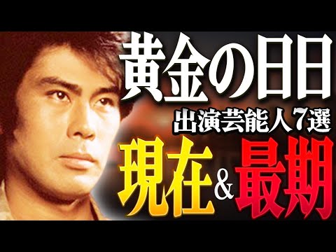 【大河ドラマ】『黄金の日日』に出演した芸能人の現在＆最期7選