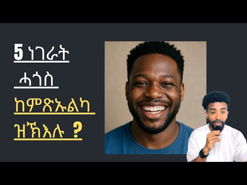 5 ነገራት ሓጎስ ከምጽኡልካ ዝኽእሉ In Tigrinya