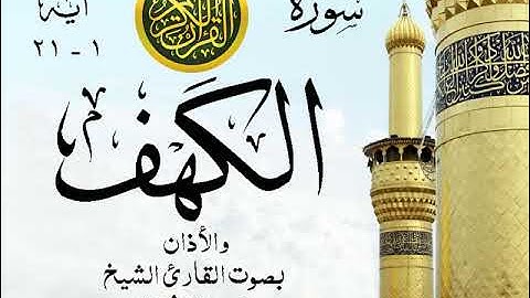 أجمل تلاوة خيالية نادرة إبداع الشيخ محمد رفعت - من سورة الكهف والأذان  . نوادر 217