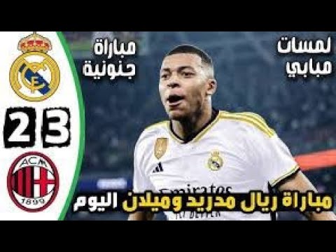 ملخص مباراة ريال مدريد و ميلان الودية 2024 لمسات مبابي ملخص أهداف ريال مدريد ضد ميلان