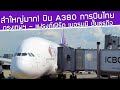 ย้อนเวลาไปบิน Airbus A380 เครื่องบินลำใหญ่สุด Royal Silk Class การบินไทยไปเยอรมนี Bangkok-Frankfurt