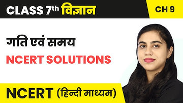 गति एवं समय (Gati Evam Samay) - NCERT Solutions | Class 7 Science Chapter 9 | NCERT 2024-25