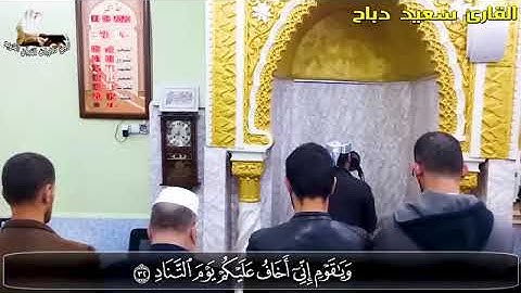الشيخ سعيد دباح يفاجئ كل المصلين في صلاة العشاء بتلاوة عجيبة تأسر القلوب😍🥰