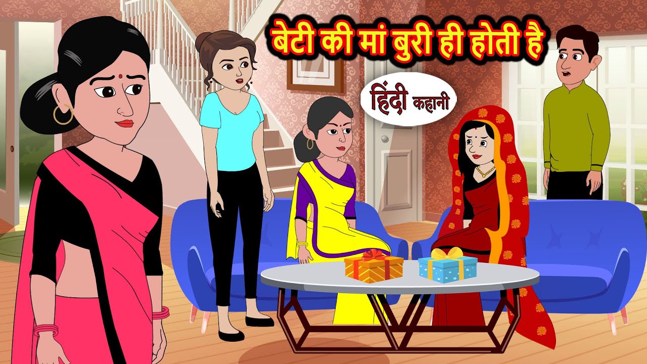 बेटी की मां बुरी ही होती है Bedtime Stories | Moral Story | Storytime | Comedy | Fairy Tales Kahani