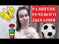 Развитие речевого дыхания. Дыхательная гимнастика. Логопед.