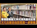 香港圖書館文革式清洗歷史記憶，文化出版自由空間進一步萎縮｜D100新聞天地｜李錦洪、梁家權