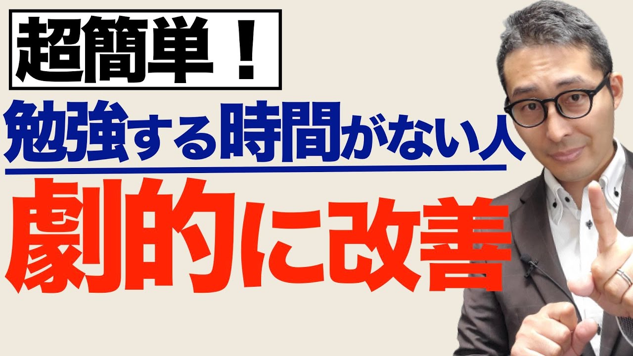 【時間がなくても資格は取れる！】人生が劇的に変わる勉強法を伝授。ちょっとした工夫で宅建、行政書士など仕事をしながら独学で合格できます。