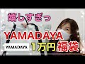 【福袋2021】【ヤマダヤ】大人気！ヤマダヤの福袋は1万円でも凄かった！