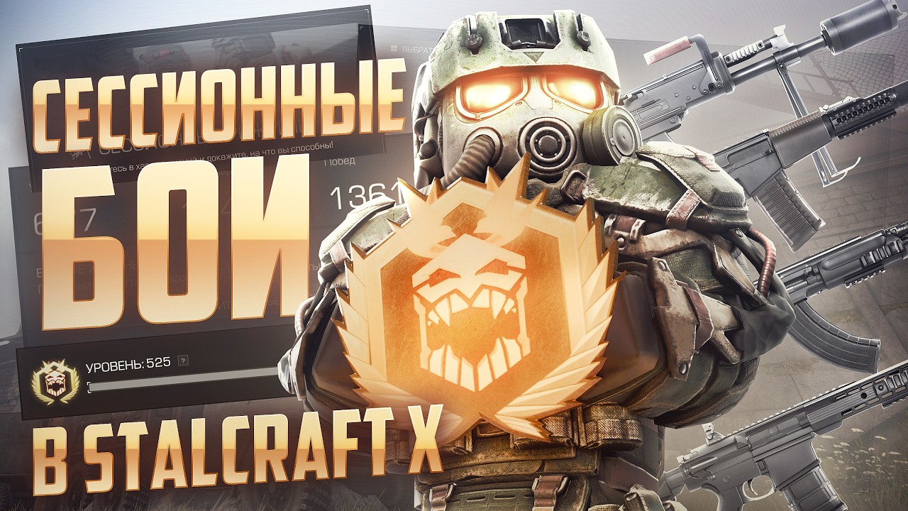 ВСЁ ПРО СЕССИИ В STALCRAFT: X / ПРОКАЧКА И ЗАРАБОТОК / ОБЗОР НА МАЛЫШ / СЕРВАЛ / ПУЛЬС / АРЕС / БИЛЛ