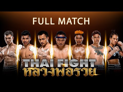 FULL MATCH ไทยไฟท์ หลวงพ่อรวย | ไทยไฟท์ - Thai Fight : King of Muay Thai
