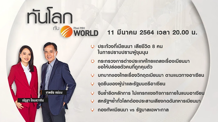 [Live] ทันโลก กับ Thai PBS World 11th March 2021