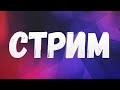 СТРИМ ПО CAR PARKING ОБЩАЮСЬ С ЧАТОМ | #нфс #nfsheat  #стрим #гонки #дрифт #wot #карпаркинг #cp