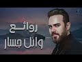 Rawa2e3 Wael Jassar روائع وائل جسار أجمل أغانى المطرب وائل جسار Rawa2e3 Wael Jassar روائع وائل جسار أجمل أغانى المطرب وائل جسار