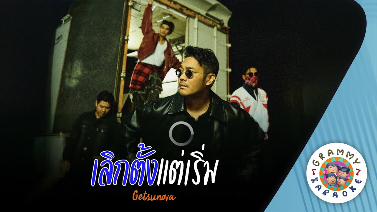 คาราโอเกะ เลิกตั้งแต่เริ่ม (EndBeforeStart) - Getsunova [ Original Karaoke ]