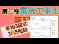#18 単相3線式交流回路 第二種電気工事士 筆記試験