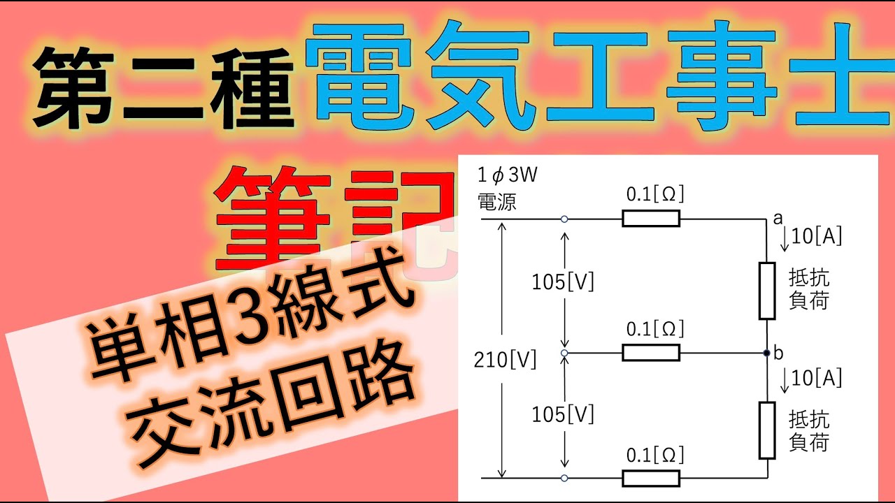 #18 単相3線式交流回路 第二種電気工事士 筆記試験